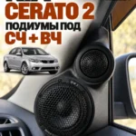 Основа подиумов под твитеры и динамики для KIA CERATO 2 — Стандартные уголки в двери на KIA CERATO второе поколение 20…