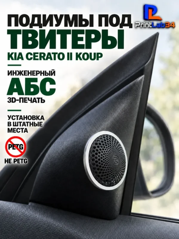 Основа подиумов под твитеры для KIA CERATO 2 KOUP — фото 2 — Стандартные уголки в двери на KIA CERATO 2 KOUP поколение 20…