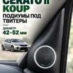Основа подиумов под твитеры для KIA CERATO 2 KOUP — Стандартные уголки в двери на KIA CERATO 2 KOUP поколение 20…