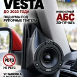 Основа подиумов под рупорные твитеры для Lada VESTA до 23г — фото 2 — Стандартные уголки в двери на VESTA до 2023 года вып...
