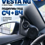 Основа подиумов под твитеры, динамики для Lada VESTA NG — Стандартные уголки в двери на VESTA NG c 2023 года выпуска п…