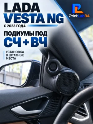 Основа подиумов под твитеры, динамики для Lada VESTA NG — Стандартные уголки в двери на VESTA NG c 2023 года выпуска п…