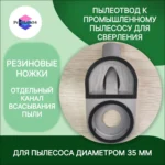 Пылеотвод, насадка к промышленному пылесосу для сверления коронками до 72мм — фото 2 — Пылеотвод к промышленному пылесосу ...