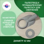 Пылеотвод, насадка к промышленному пылесосу для сверления коронками до 72мм — фото 3 — Пылеотвод к промышленному пылесосу ...