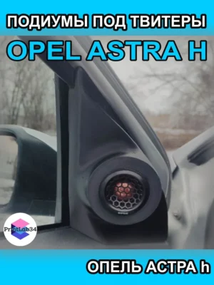 Подиумы двери под твитеры для OPEL ASTRA H — Комплект подиумов под твитеры для автомобиля OPEL ASTRA H 20…