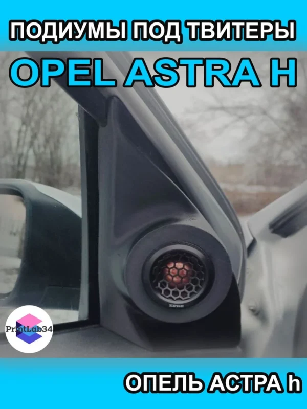 Подиумы двери под твитеры для OPEL ASTRA H — Комплект подиумов под твитеры для автомобиля OPEL ASTRA H 20…