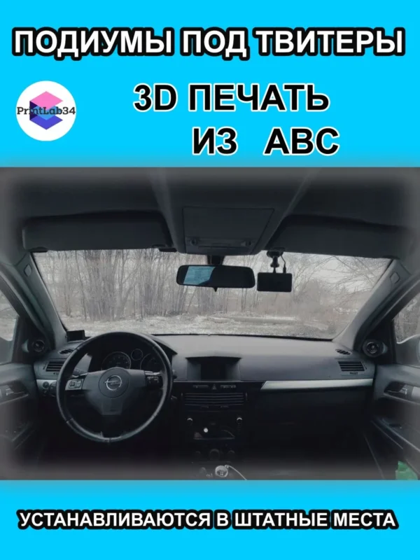 Подиумы двери под твитеры для OPEL ASTRA H — фото 2 — Комплект подиумов под твитеры для автомобиля OPEL ASTRA H 20…