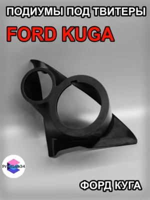 Подиумы двери под твитеры для FORD KUGA — Комплект подиумов под твитеры RUPOR для автомобиля FORD KUGA…