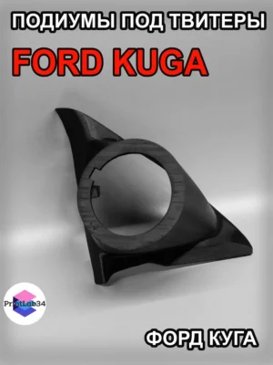 Подиумы двери под твитеры для FORD KUGA — Комплект подиумов под твитеры RUPOR для автомобиля FORD KUGA…