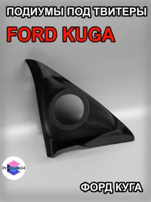 Подиумы двери под твитеры для FORD KUGA — Комплект подиумов под твитеры для автомобиля FORD KUGA.Подиу…