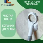 Пылеотвод, насадка к промышленному пылесосу для сверления коронками до 72мм — Пылеотвод к промышленному пылесосу для сверл...
