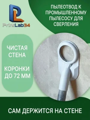 Пылеотвод, насадка к промышленному пылесосу для сверления коронками до 72мм — Пылеотвод к промышленному пылесосу для сверл...